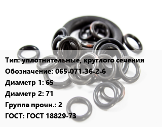 Кольцо РТИ уплотнительные, круглого сечения 065-071-36-2-6 D=65х71 Прочность:2 ГОСТ: ГОСТ 18829-73, 3.6, шт цена от 48.6 ₼ / шт, где купить, условия доставки в Баку и Бакинская области